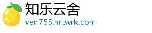 知乐云舍